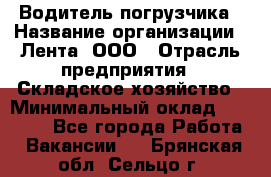 Водитель погрузчика › Название организации ­ Лента, ООО › Отрасль предприятия ­ Складское хозяйство › Минимальный оклад ­ 33 800 - Все города Работа » Вакансии   . Брянская обл.,Сельцо г.